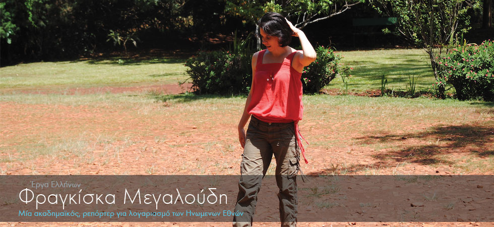 Φραγκίσκα Μεγαλούδη: Την Ελλάδα την κουβαλάω μέσα μου