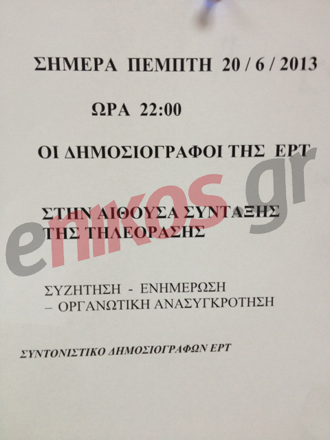 Απόψε η συνέλευση των εργαζομένων της ΕΡΤ