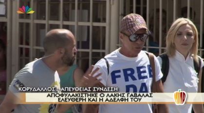 Ελεύθερος ο Λάκης Γαβαλάς