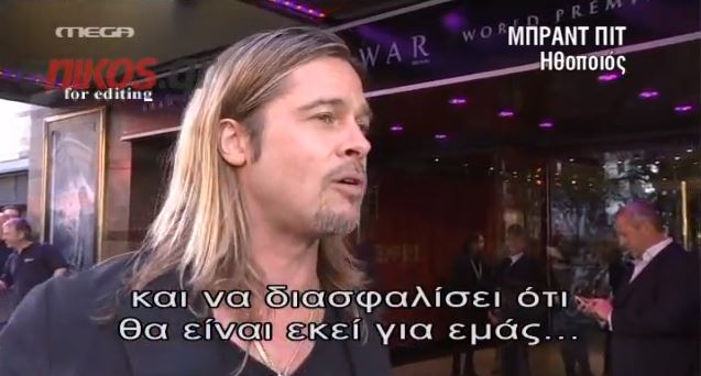 BINTEO – Pitt: “Με συγκίνησε η Angelina”