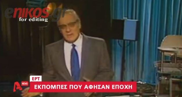 ΒΙΝΤΕΟ – Οι αξέχαστες εκπομπές της ΕΡΤ