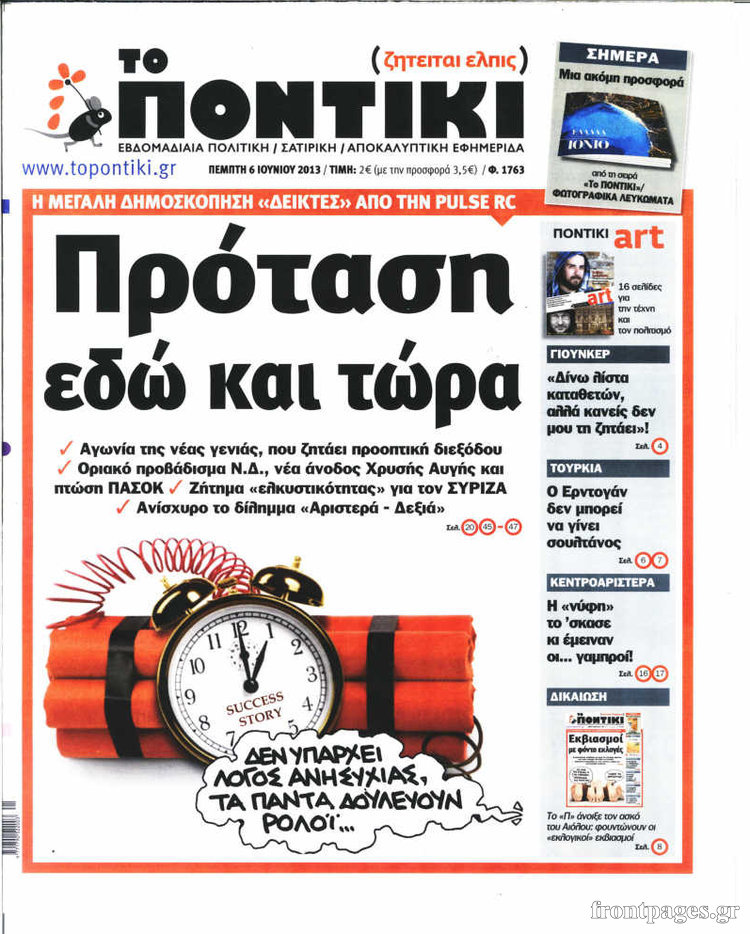 Το Ποντίκι σήμερα