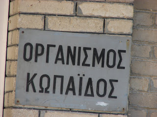 Το “μπάχαλο” με τον Οργανισμό Κωπαΐδος