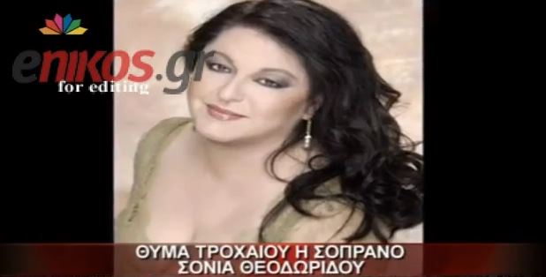 ΒΙΝΤΕΟ-Από θαύμα σώθηκε η Σόνια Θεοδωρίδου