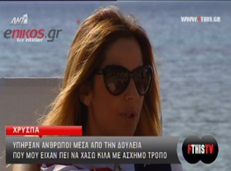 ΒΙΝΤΕΟ-Χρύσπα: ‘Ετσι καταπολέμησα την βουλιμία