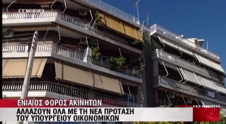 ΒΙΝΤΕΟ-Ανατροπές στον ενιαίο φόρο ακινήτων