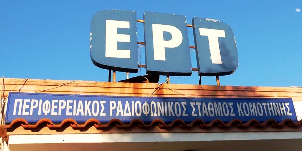Συναυλία για την ΕΡΤ στην Κομοτηνή