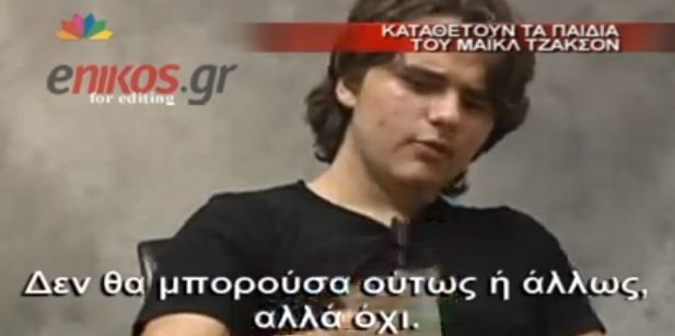 ΒΙΝΤΕΟ – Τι κατέθεσαν τα παιδιά του Jackson