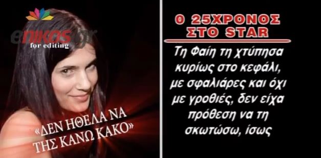 ΒΙΝΤΕΟ – Τι λέει ο κατηγορούμενος για τη δολοφονία της Φαίης