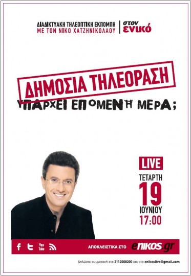 Δήλωσε συμμετοχή στην εκπομπή του Νίκου Χατζηνικολάου σήμερα στις 5 μμ