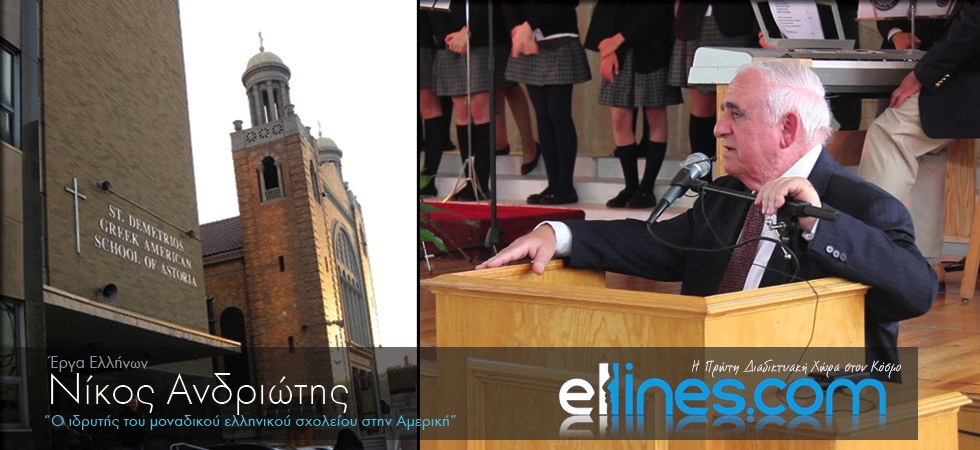 Ποιός ίδρυσε το μοναδικό ελληνικό λύκειο στις ΗΠΑ;