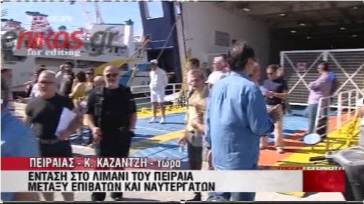 ΒΙΝΤΕΟ-Ένταση στο λιμάνι του Πειραιά