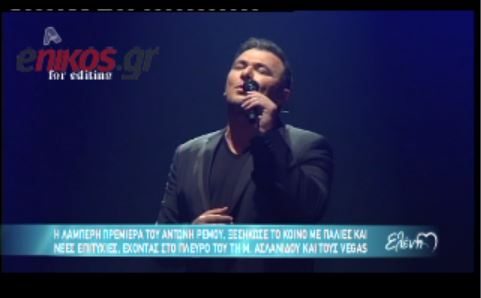 ΒΙΝΤΕΟ-Στην πρεμιέρα του Ρέμου