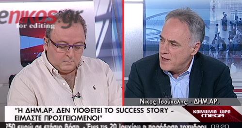 ΒΙΝΤΕΟ-Τσούκαλης: Δεν υιοθετούμε το success story