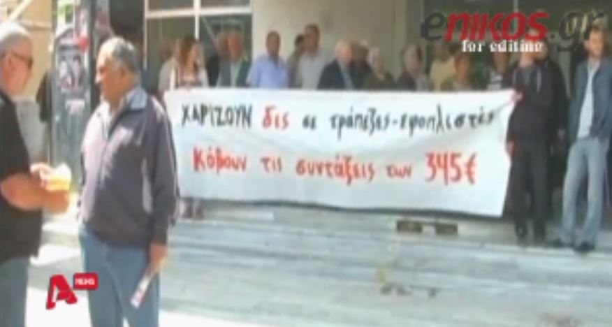 ΒΙΝΤΕΟ- ‘Εχασαν τη σύνταξή τους 30.000 άνθρωποι