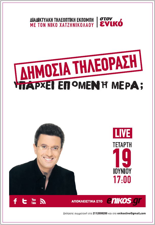 Σήμερα στις 5μ.μ. η εκπομπή του Νίκου Χατζηνικολάου