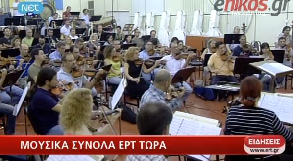 ΒΙΝΤΕΟ-Το Μουσικό μήνυμα των εργαζομένων της ΕΡΤ