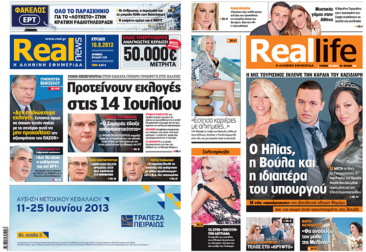 H Real News που κυκλοφορεί