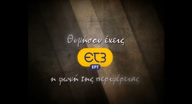ΒΙΝΤΕΟ-“Θυμήσου έχεις ΕΤ3”