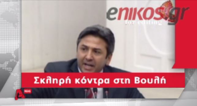 ΒΙΝΤΕΟ- Σκληρή κόντρα στη Βουλή