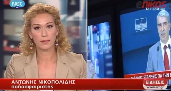 ΒΙΝΤΕΟ-Ο Νικοπολίδης για την ΕΡΤ