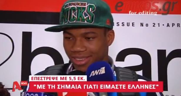 ΒΙΝΤΕΟ – Ο Γιάννης επέστρεψε στην Ελλάδα