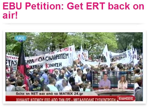 Η EBU μαζεύει υπογραφές για την ΕΡΤ
