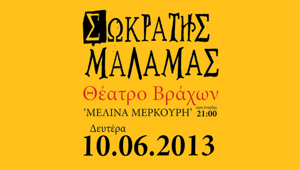 Κερδίστε 10 διπλές προσκλήσεις για τη συναυλία του Σωκράτη Μάλαμα