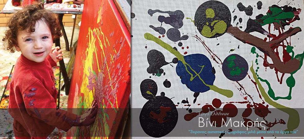 3χρονος αυτιστικός ζωγράφος μιλά μόνο με τα έργα του