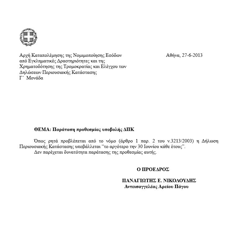 Δεν δίνεται παράταση για τις δηλώσεις «Πόθεν Έσχες»