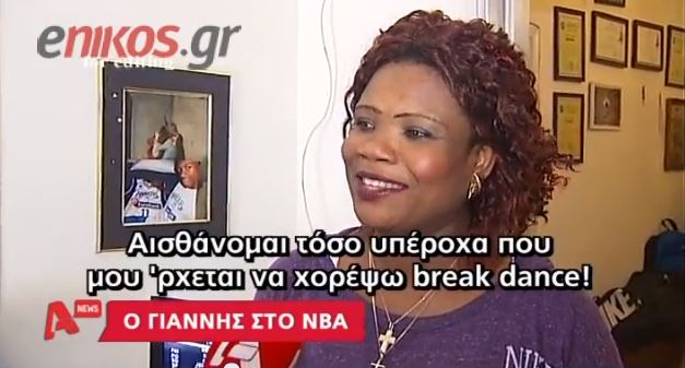 ΒΙΝΤΕΟ – Τι λένε οι γονείς του Αντετοκούμπο