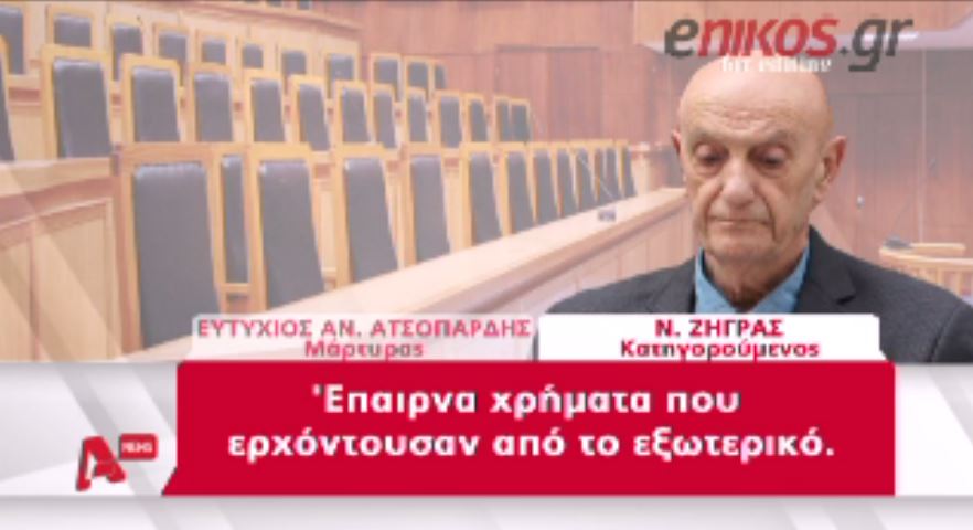 ΒΙΝΤΕΟ- Δυο φορές το μήνα έπαιρνε χρήματα ο Ζήγρας