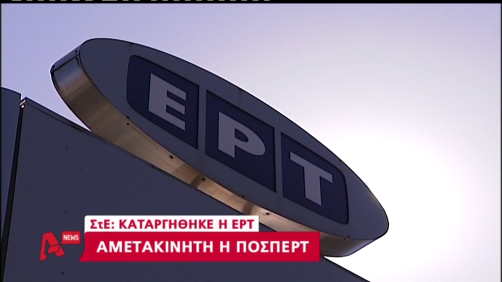 ΒΙΝΤΕΟ- ΠΟΣΠΕΡΤ: Δεν θα εγκαταλείψουμε το Ραδιομέγαρο