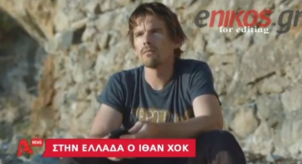 ΒΙΝΤΕΟ-Ο Ίθαν Χοκ στη Μεσσηνία