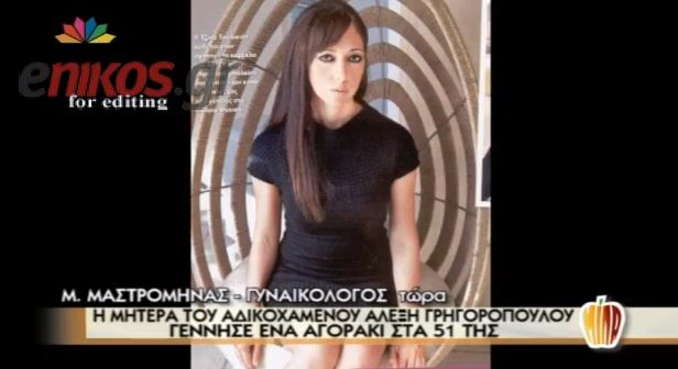 ΒΙΝΤΕΟ – Η μητέρα του Αλέξη γέννησε αγοράκι