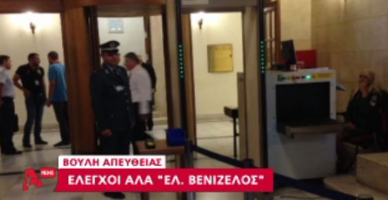 Έλεγχοι α λα “Ελ. Βενιζέλος” στη Βουλή