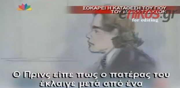 ΒΙΝΤΕΟ – Τι αποκάλυψε ο Prince Jackson