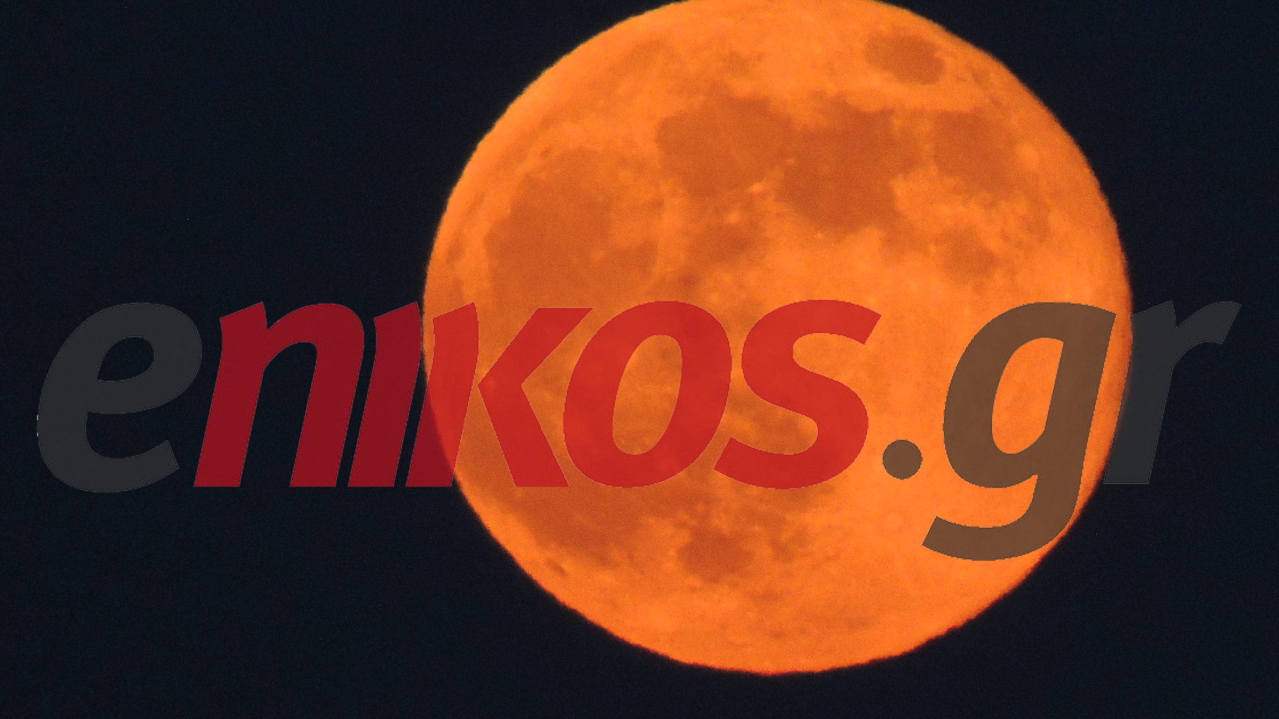 ΦΩΤΟ- «Μαγεύει» η πανσέληνος