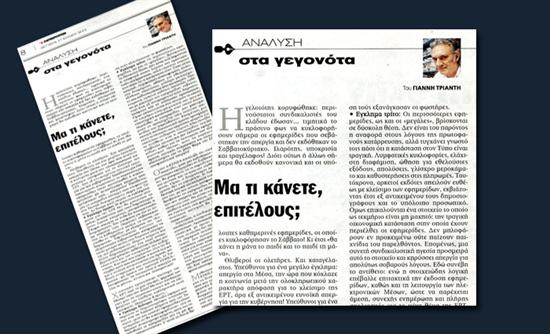 «Μα τι κάνετε επιτέλους;»