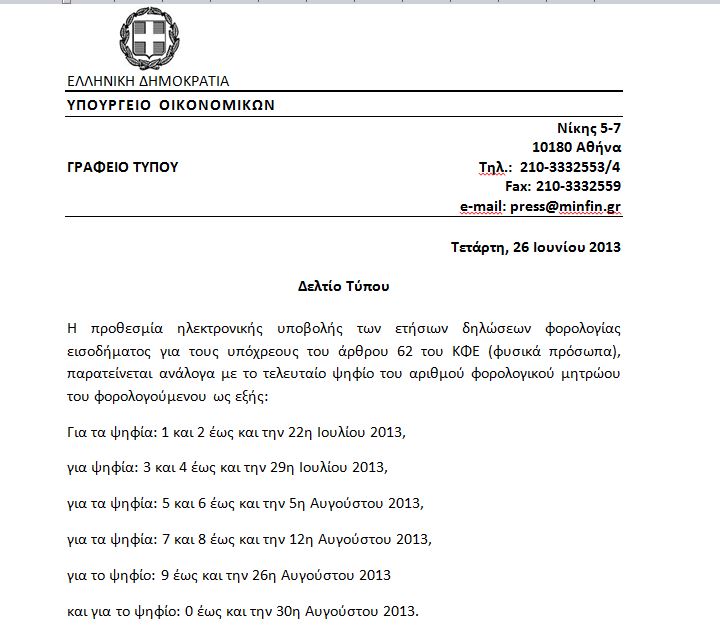 Παράταση για τις φορολογικές δηλώσεις