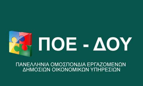 Συμμετέχει και η ΠΟΕ-ΔΟΥ στην απεργία