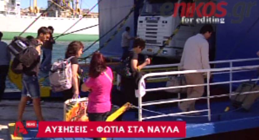 ΒΙΝΤΕΟ-Ποια κρίση; Αυξάνουν τα ναύλα