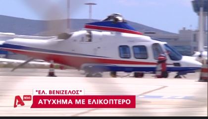 ΒΙΝΤΕΟ-Ατύχημα με ελικόπτερο στο “Ελ.Βενιζέλος”