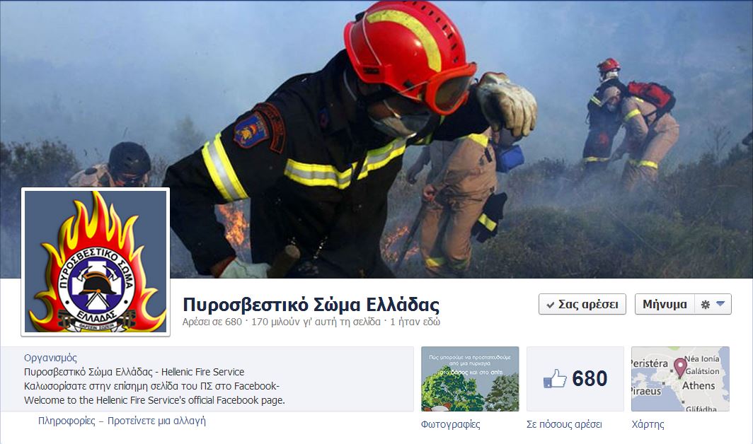 Η Πυροσβεστική στο facebook