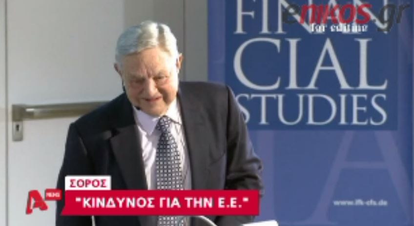 ΒΙΝΤΕΟ- Σόρος: Η Ελλάδα έκανε κατάχρηση των κανόνων