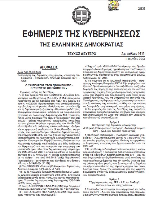 Αυτή είναι η υπουργική απόφαση για το κλείσιμο της ΕΡΤ