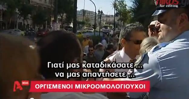 ΒΙΝΤΕΟ-Μικροομολογιούχοι ξεσπούν κατά δικαστών