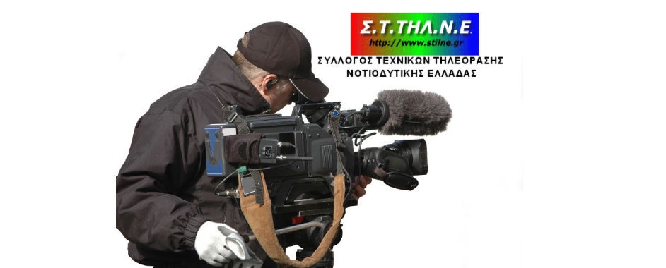 Απεργούν οι τεχνικοί τηλεόρασης νοτιοδυτικής Ελλάδας