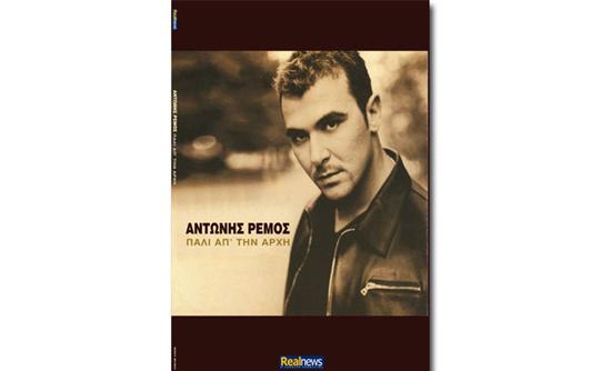 Τα κορυφαία άλμπουμ του Αντώνη Ρέμου στη Realnews από αυτή την Κυριακή