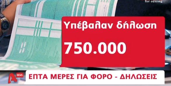 ΒΙΝΤΕΟ-Φορολογικές δηλώσεις: “Παράθυρο” σε παράταση